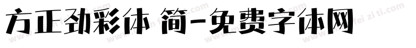 方正劲彩体 简字体转换